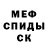 Меф мяу мяу мука Jonel Hicks